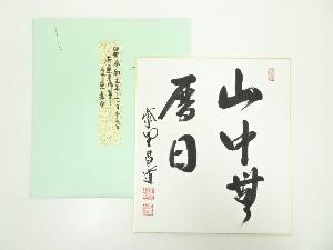 大徳寺前田昌道筆　「山中無暦日」　肉筆色紙